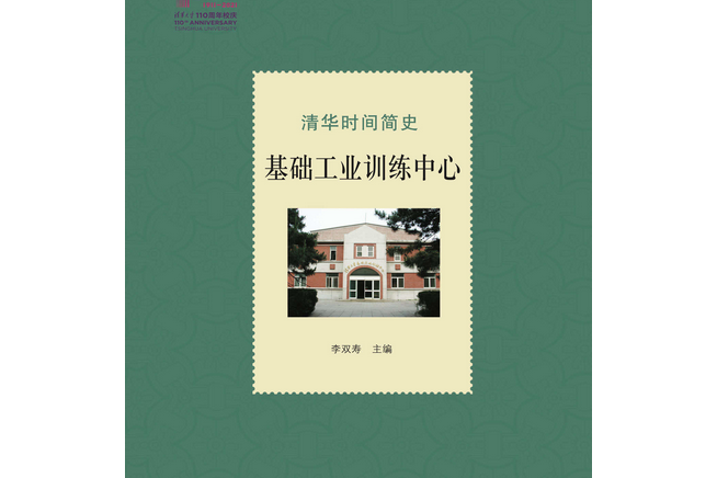 清華時間簡史：基礎工業訓練中心（110校慶）