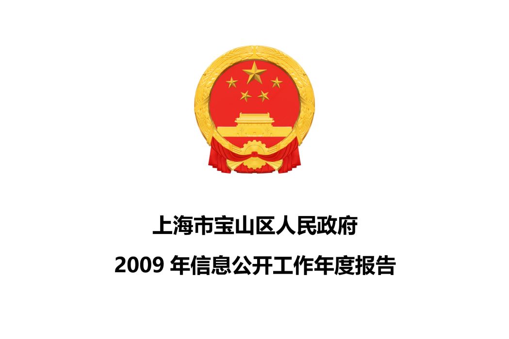 2009上海市寶山區政府信息公開工作年度報告