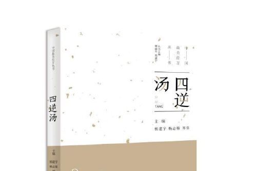 四逆湯(2019年中原農民出版社出版的圖書)