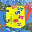 動物仿真手工(王磊，陳嘉奇，宋爽著圖書)