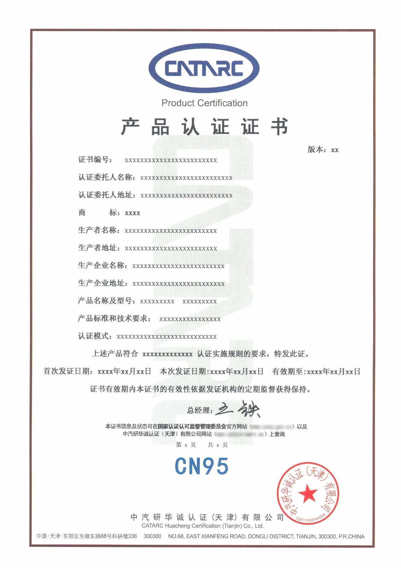 CN95產品認證證書