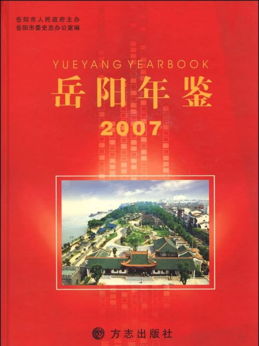 岳陽年鑑(2007)