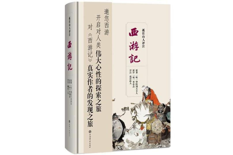 孤往山人評註西遊記