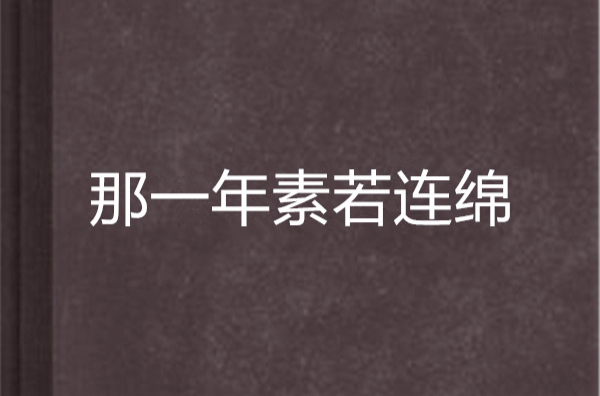 那一年素若連綿