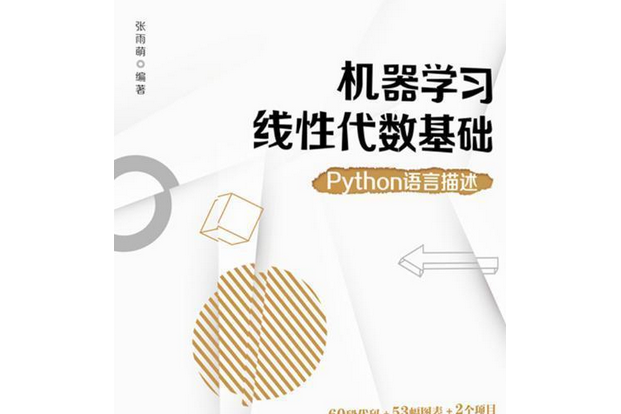 機器學習線性代數基礎：PYTHON語言描述