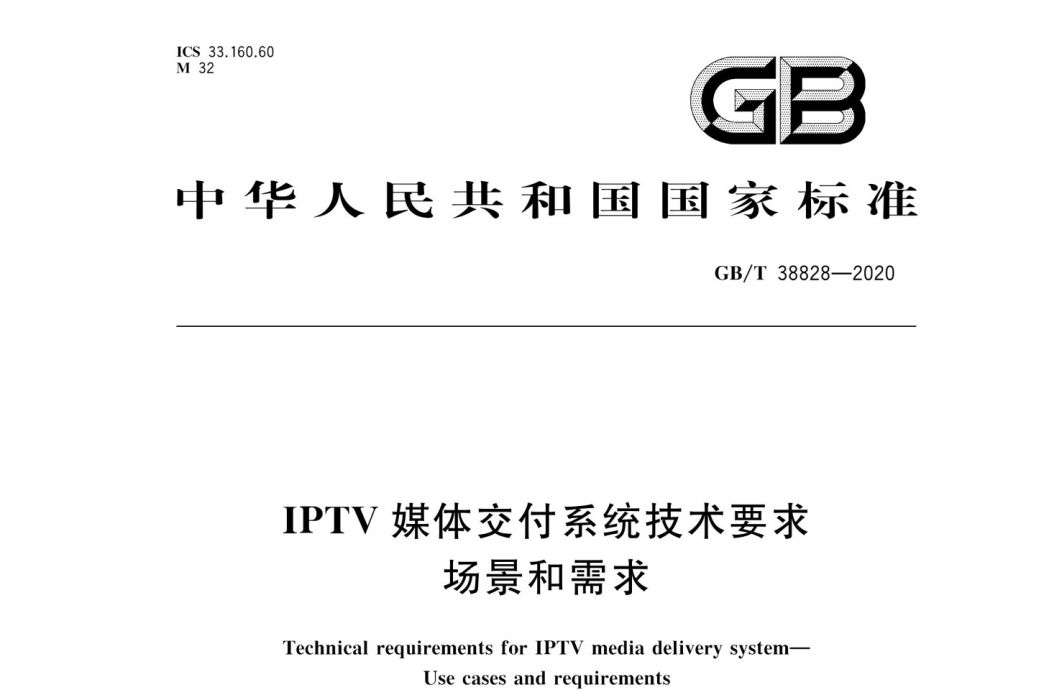 IPTV媒體交付系統技術要求—場景和需求