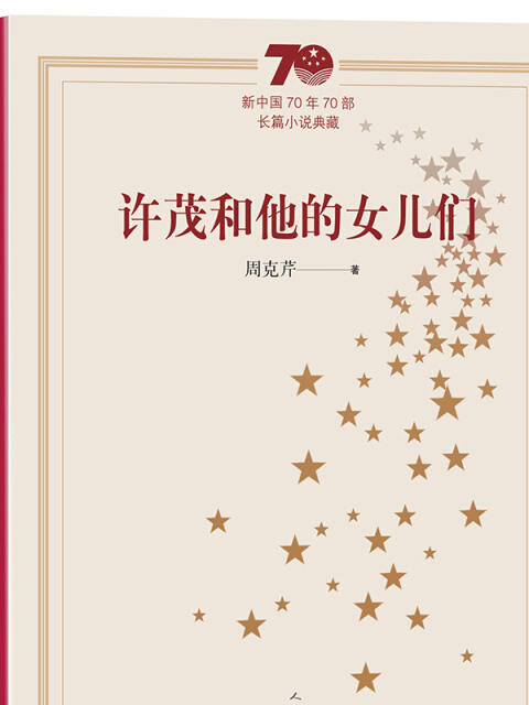 新中國70年70部長篇小說典藏：許茂和他的女兒們