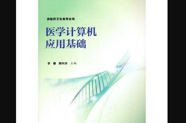 醫學計算機套用基礎(2019年北京大學醫學出版社有限公司出版的圖書)