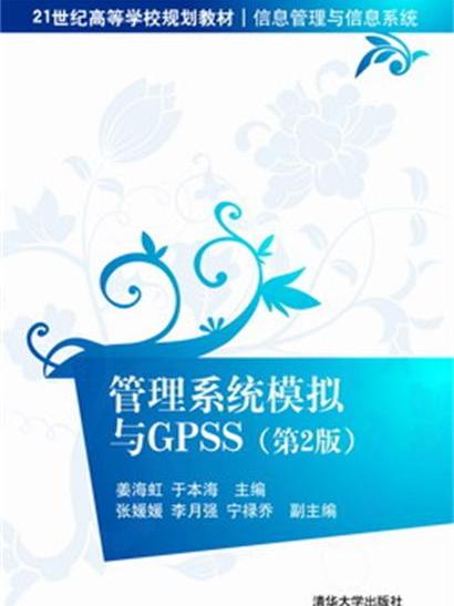 管理系統模擬與GPSS（第2版）