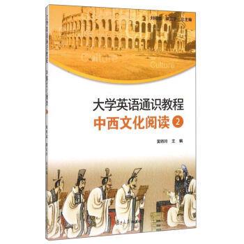 大學英語通識教程：中西文化閱讀2