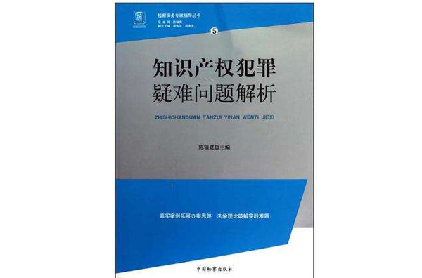 智慧財產權犯罪疑難問題解析