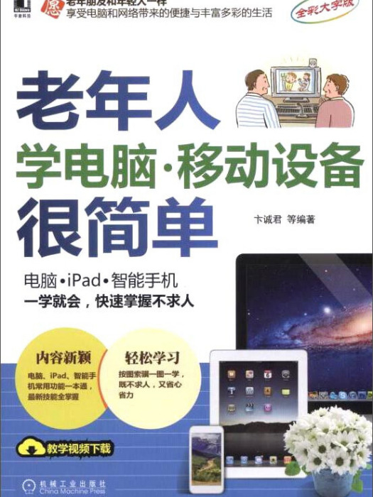 老年人學電腦·移動設備很簡單