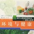 環境與健康/現代人健康系列叢書