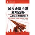 城鄉金融協調發展戰略：北京地區典型案例分析(城鄉金融協調發展戰略)