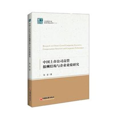 中國上市公司高管報酬結構與企業業績研究