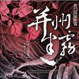 狄仁傑探案·1：并州迷霧(并州迷霧（安娜芳芳創作歷史推理小說）)