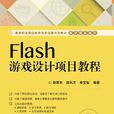 Flash遊戲設計項目教程