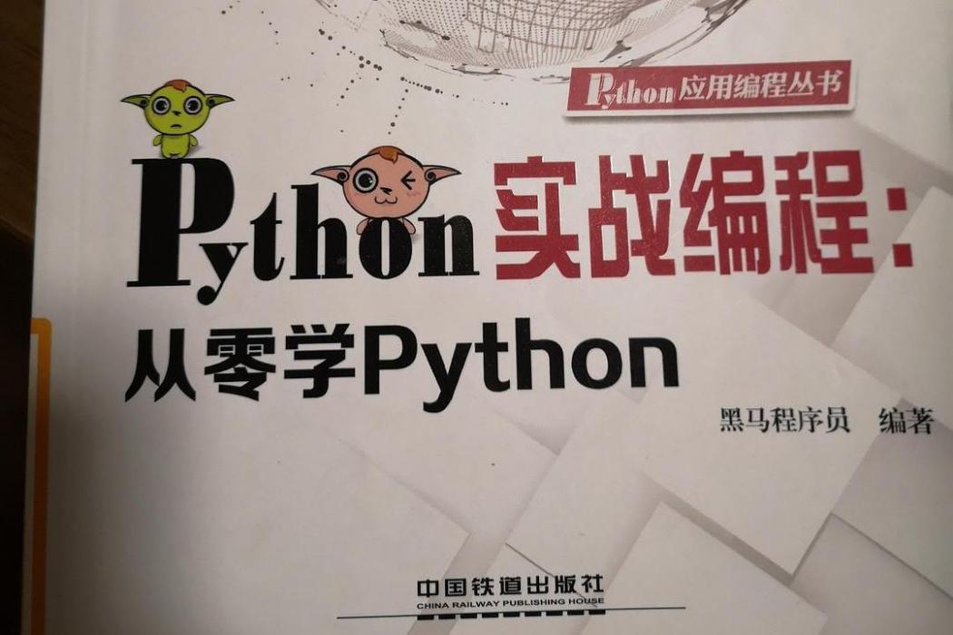 Python 實戰編程：從零學Python