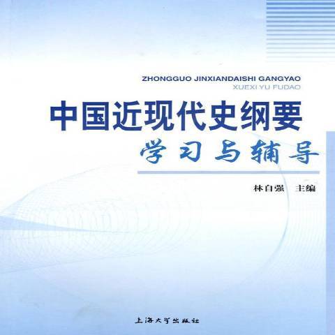 中國近現代史綱要學習與輔導(2010年上海大學出版社出版的圖書)