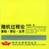 隨機過程基礎。理論。套用