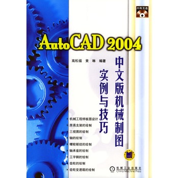 AutoCAD 2004中文版機械製圖實例與技巧