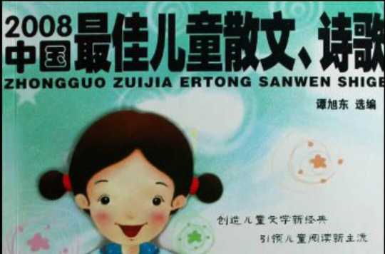 2008中國最佳兒童散文