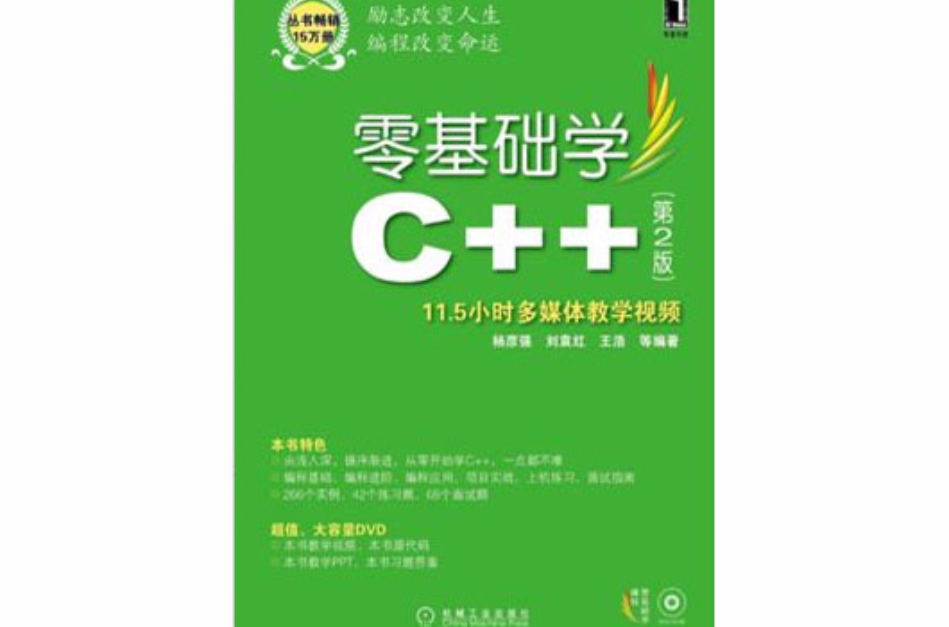 零基礎學C++（第2版）(零基礎學C++ （第2版 ）)