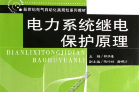 新世紀電氣及自動化類規劃系列教材：電力系統繼電保護原理