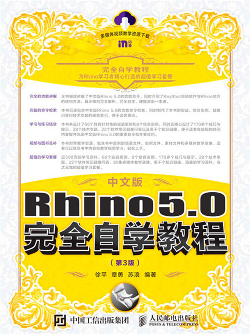 中文版Rhino 5.0完全自學教程（第3版）