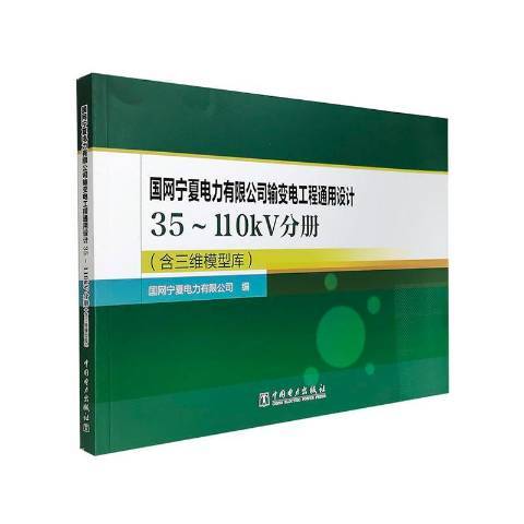 國網寧夏電力有限公司輸變電工程通用設計：35-110kV分冊