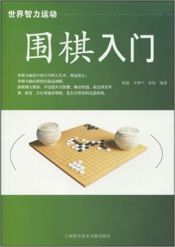 圍棋入門(2009年上海科學技術文獻出版社出版圖書)