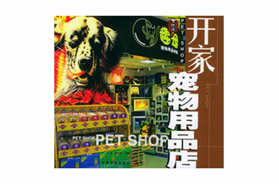 開家寵物用品店——開店系列