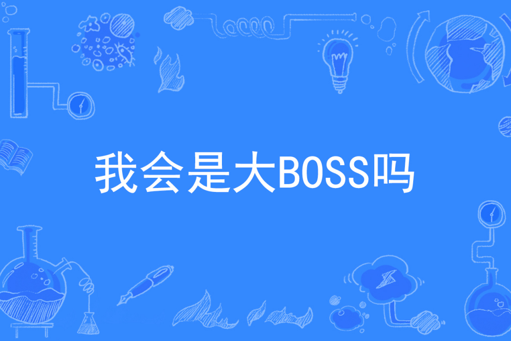 我會是大BOSS嗎