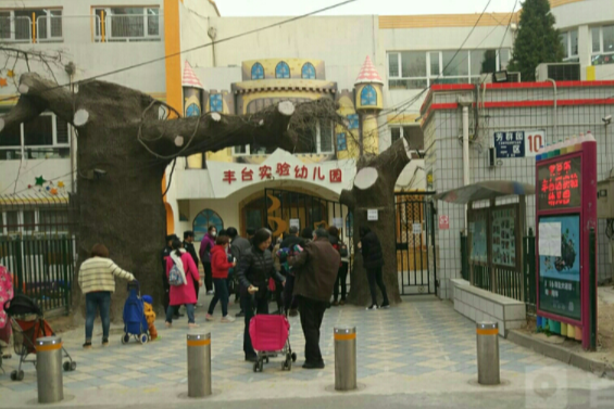 北京市豐臺區實驗幼稚園分園