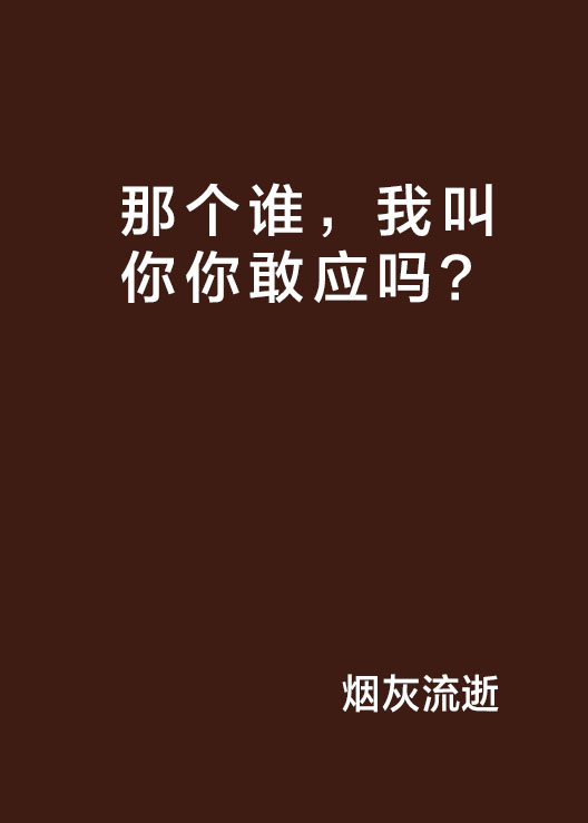 那個誰，我叫你你敢應嗎？