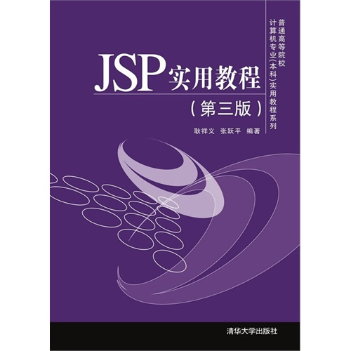 JSP實用教程（第三版）