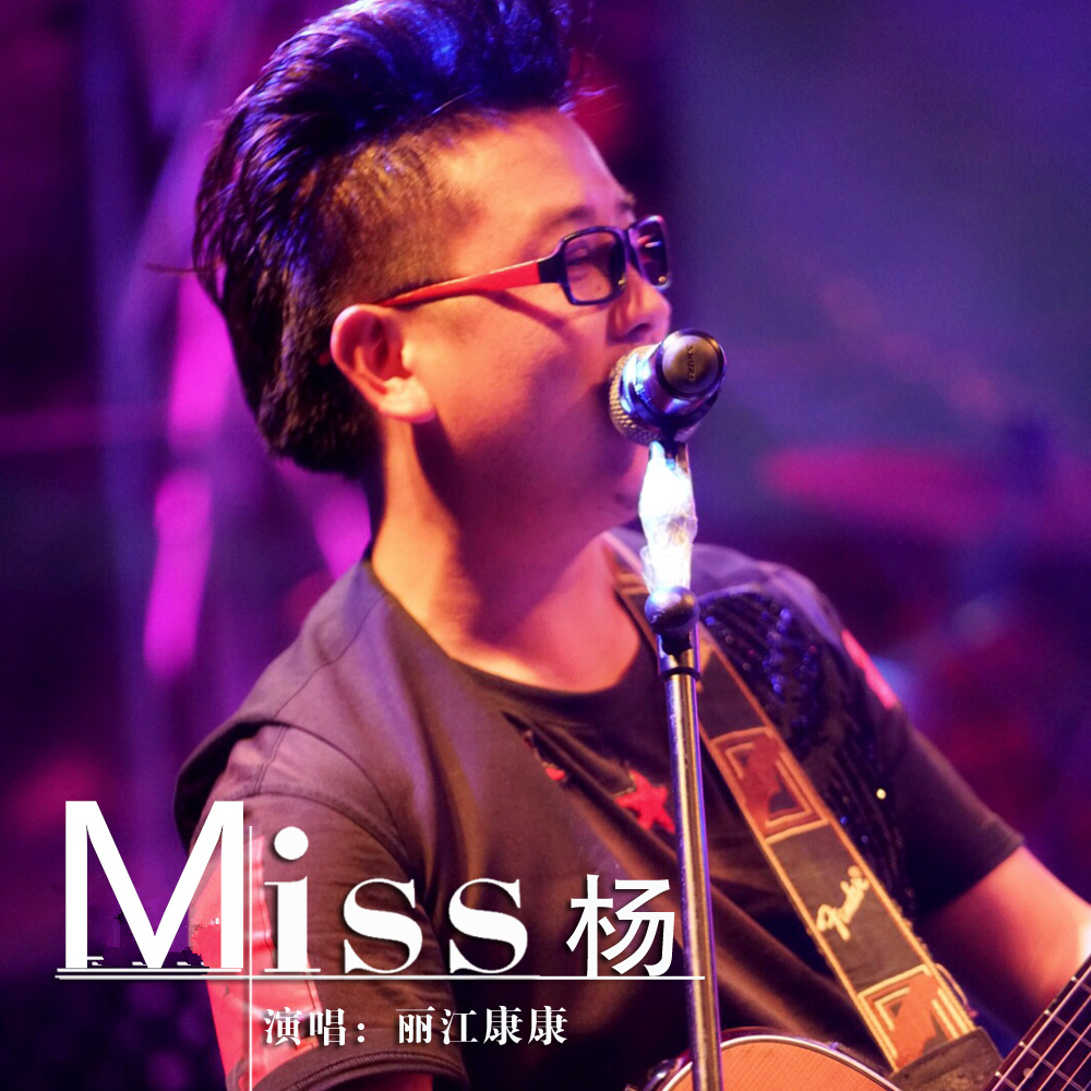 Miss 楊