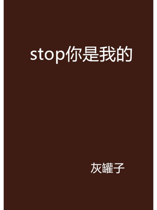 stop你是我的