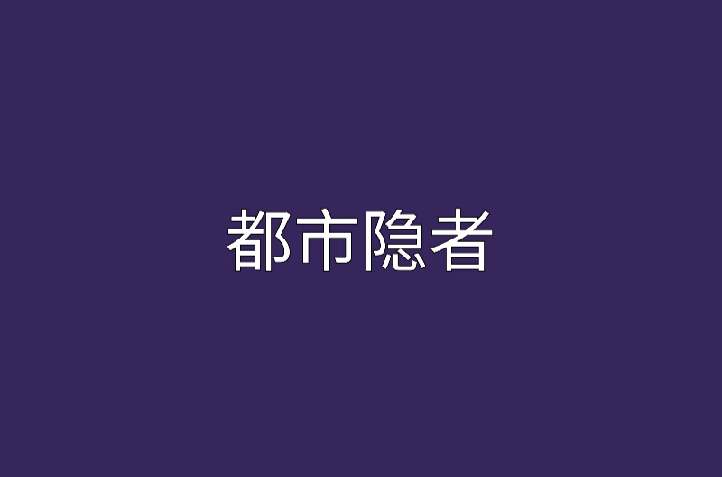 都市隱者