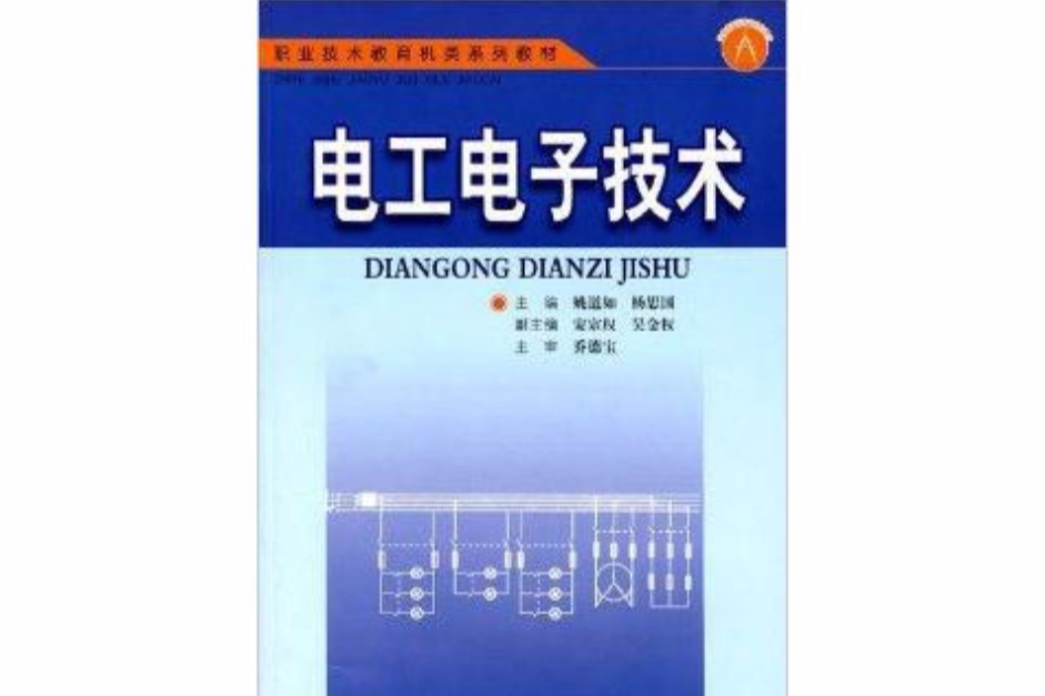 電工電子技術(2008年安徽科學技術出版社出版的圖書)