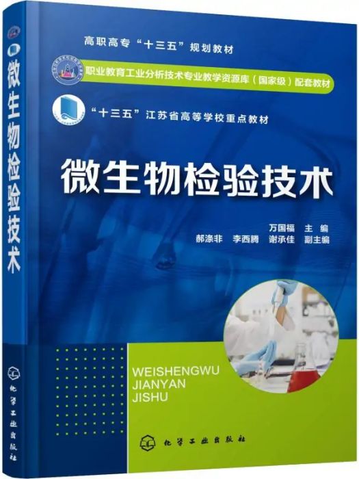 微生物檢驗技術(2019年化學工業出版社出版的圖書)