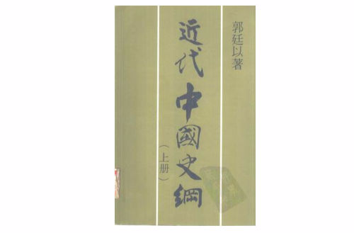 近代中國史綱（上下冊）