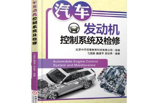 汽車發動機控制系統及檢修(2017年機械工業出版社出版的圖書)