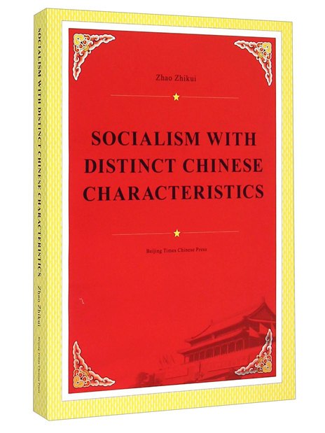 中國特色社會主義（英文版）
