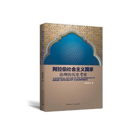 阿拉伯社會主義國家治理的歷史考察(2019年中國社會科學出版社出版的圖書)