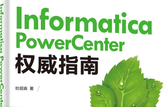 InformaticaPowerCenter權威指南