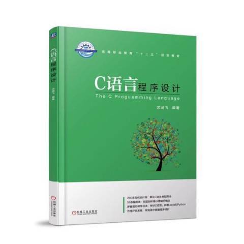 C語言程式設計(2018年機械工業出版社出版的圖書)