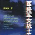 湘粵桂黔大逃亡親歷記