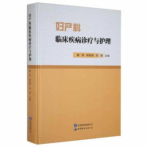 婦產科臨床疾病診療與護理