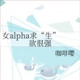 女alpha求“生”欲很強